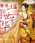 夢裏尋花一世芳華