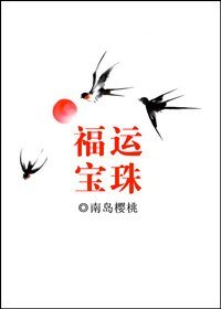 （历史同人）福运宝珠[清]