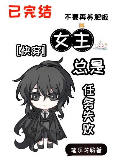 女主總是任務失敗［快穿］
