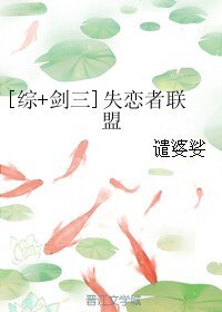 （BG/綜武俠同人）[綜+劍三]失戀者聯盟